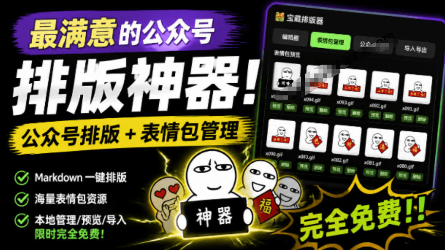 Github开源免费,目前最满意的公众号排版工具!支持实时预览,排版超美观且带表情包管理功能 - 臻优资源网
