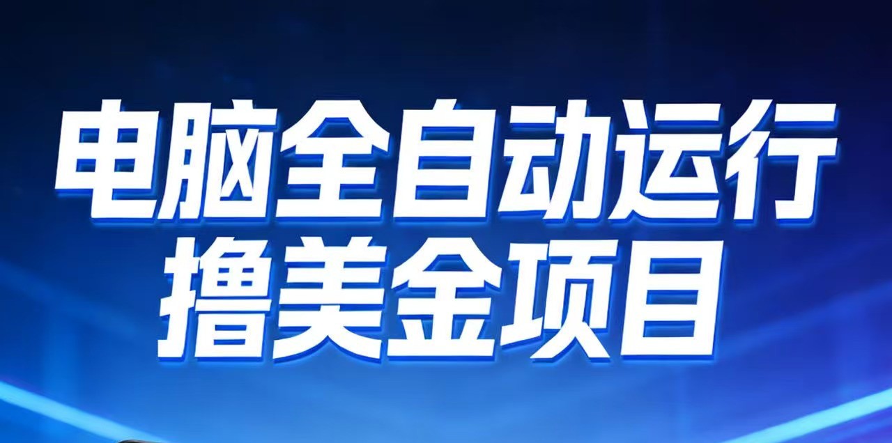 2026年电脑全自动赚美金项目，单电脑日收益700+ - 臻优资源网