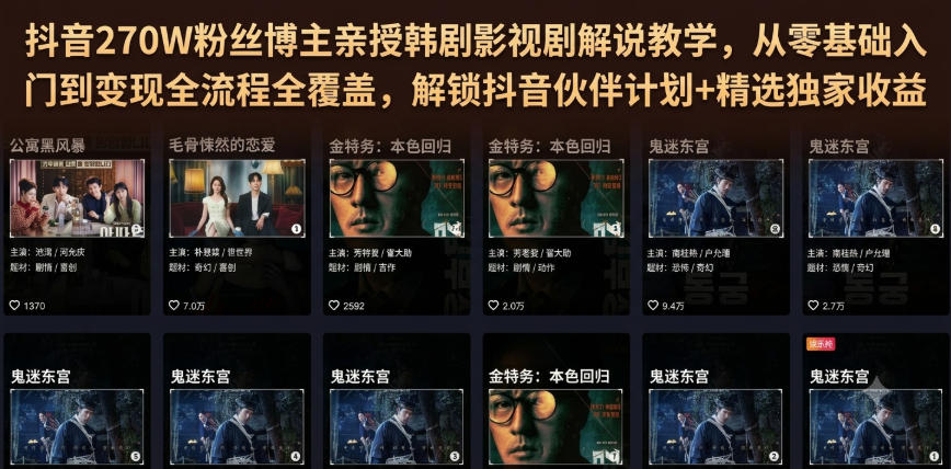 抖音270W粉丝博主亲授韩剧影视剧解说教学，从零基础入门到变现全流程全覆盖，解锁抖音伙伴计划+精选独家收益！ - 臻优资源网