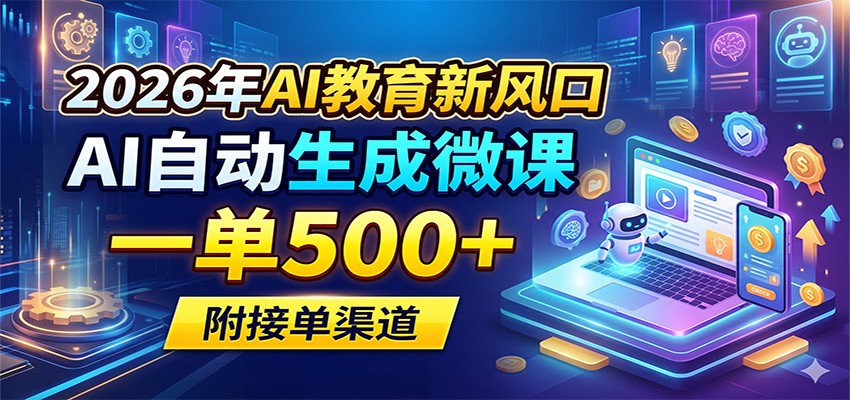 2026年AI教育新风口,AI自动生成微课,一单500+,附接单渠道 - 臻优资源网