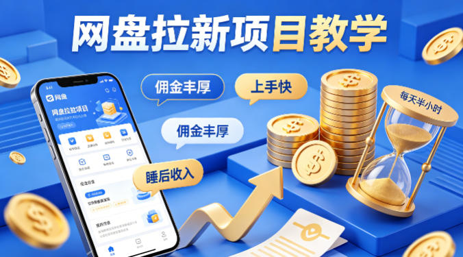 项小推网盘拉新项目教学，佣金丰厚，上手快，每天半小时，打造你的“睡后”收入 - 臻优资源网