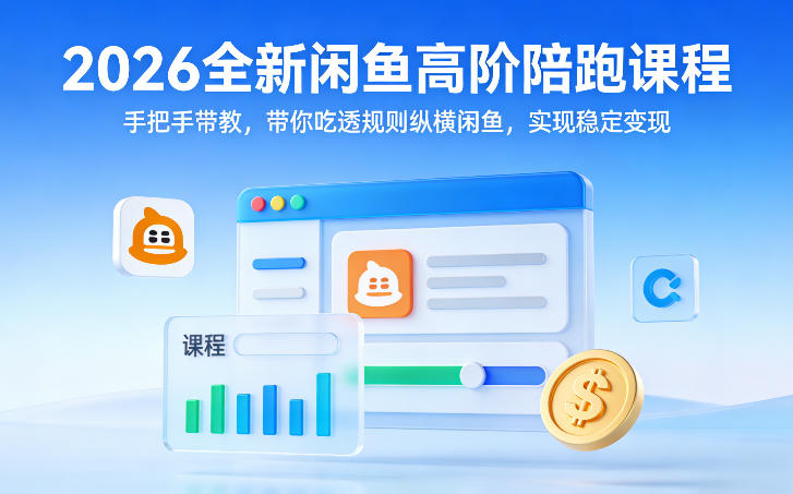2026全新闲鱼高阶陪跑课程，手把手带教，带你吃透规则纵横闲鱼，实现稳定变现 - 臻优资源网