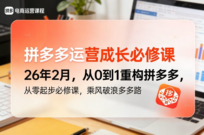 拼多多运营成长必修课26年2月，从0到1重构拼多多，从零起步必修课，乘风破浪多多路 - 臻优资源网