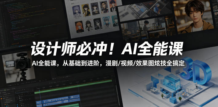 设计师必冲！AI全能课，从基础到进阶，漫剧/视频/效果图炫技全搞定 - 臻优资源网