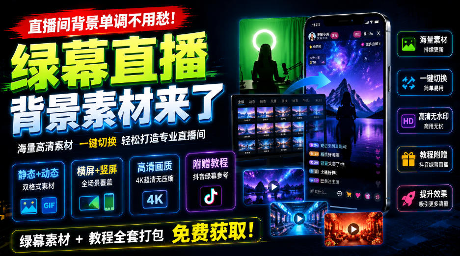 直播间背景单调不用愁！绿幕直播背景素材来了，静态+动态双格式，横竖屏均有大量覆盖，高清画质为主，附赠抖音绿幕直播参考教程 - 臻优资源网