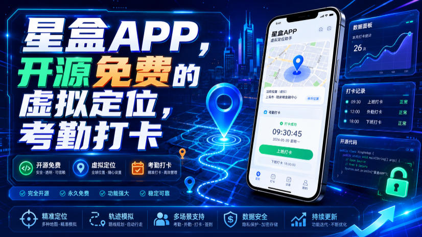 星盒APP，开源免费的虚拟定位，考勤打卡 - 臻优资源网