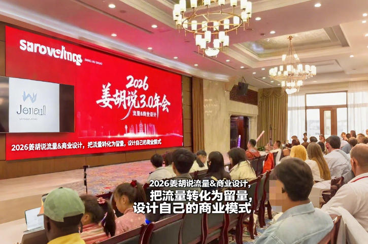 2026姜胡说流量&商业设计，把流量转化为留量，设计自己的商业模式 - 臻优资源网