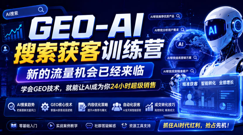 GEO-AI搜索获客训练营，新的流量机会已经来临，学会GEO技术，就能让AI成为你24小时超级销售 - 臻优资源网