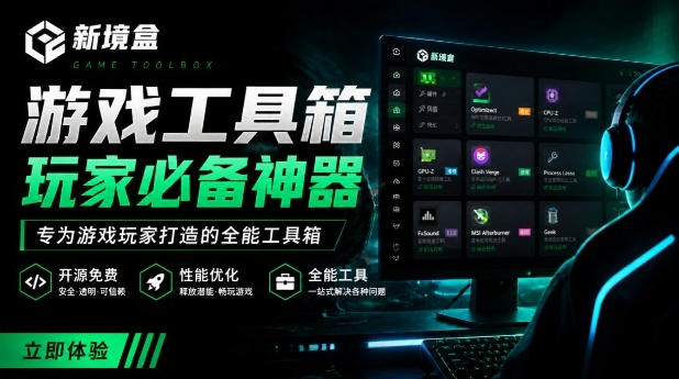 Windows游戏优化工具箱，一键解决卡顿掉帧，还支持系统深度优化，开源免费，太香了新境盒NexBox - 臻优资源网
