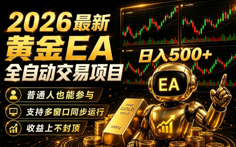 2026黄金EA全自动量化|零技术·全自动·收益上不封顶,低门槛日入500+【揭秘】 - 臻优资源网