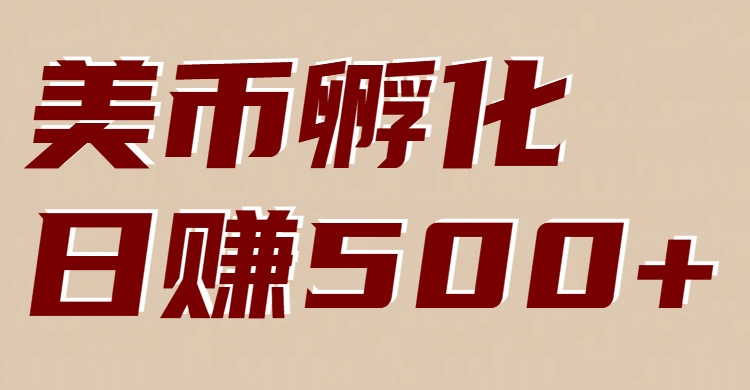 美币孵化：电脑全自动挂机赚美金，小白轻松上手 - 臻优资源网