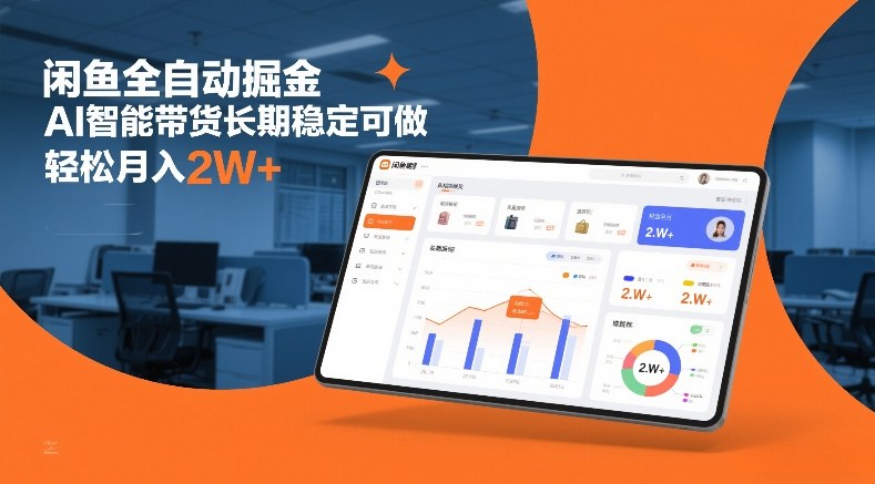 闲鱼全自动掘金，AI智能带货长期稳定可做，轻松月入2W+【揭秘】 - 臻优资源网