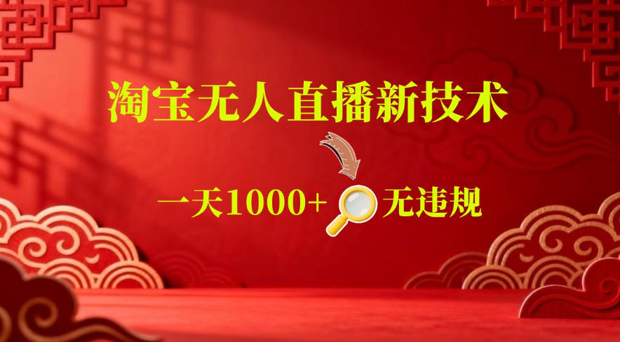 【最新】淘宝无人直播，24小时自动播，自动出单，不违规不封号，直播16小时卖9W，可批量矩阵【揭秘】 - 臻优资源网