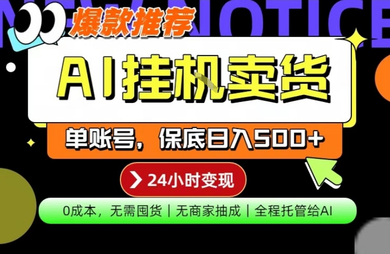 AI挂G卖货，完全解放双手，隔天出收益，单账号轻松日入500+，0成本出单变现【揭秘】 - 臻优资源网