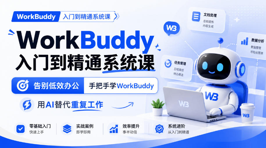 WorkBuddy入门到精通系统课，告别低效办公，手把手学WorkBuddy，用AI替代重复工作 - 臻优资源网