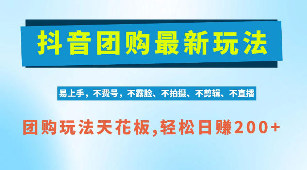 抖音AI团购项目，独家技术，无需拍摄剪辑，项目红利期轻松日入200+【揭秘】 - 臻优资源网