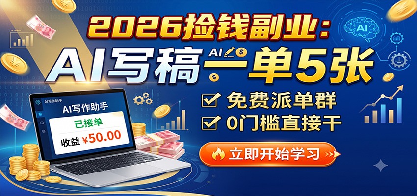 2026捡钱副业：AI写稿一单5张，免费派单群，0门槛直接干 - 臻优资源网