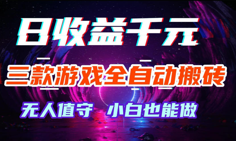 三款游戏全自动打金玩法，无需人工操作，绿色稳定，每天轻松日入1k+【揭秘】 - 臻优资源网
