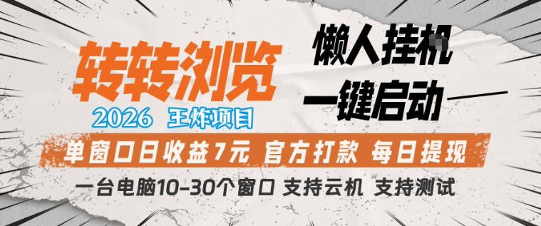 转转浏览2026，王炸项目，懒人挂G一键启动，单窗口日收益7米，一台电脑10-30个窗口，支持云机【揭秘】 - 臻优资源网