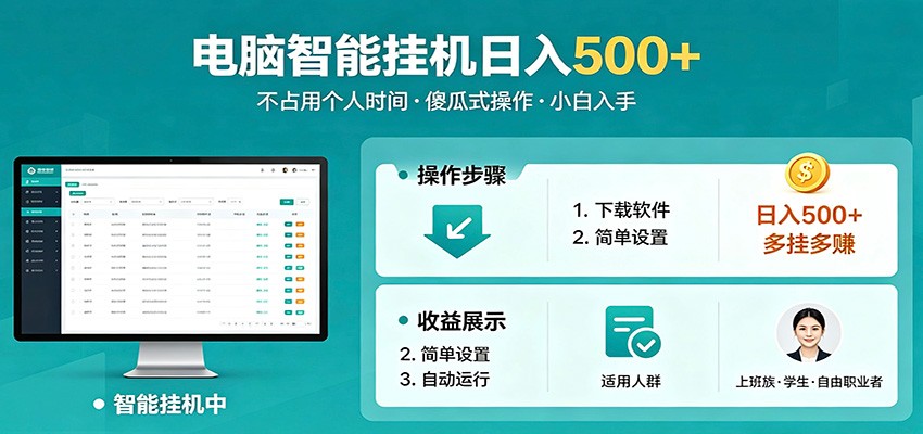 全自动电脑挂机，支持多挂多赚，上班族学生党都能做，小白也能日入500+副业 - 臻优资源网