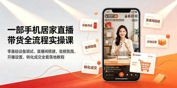 一部手机居家直播带货全流程实操课｜零基础设备调试、直播间搭建、音频氛围、开播设置、转化成交全套落地教程 - 臻优资源网