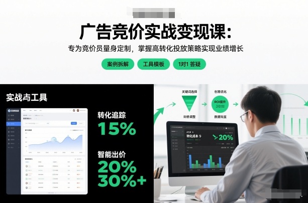 广告竞价实战变现课：专为竞价员量身定制，掌握高转化投放策略实现业绩增长 - 臻优资源网