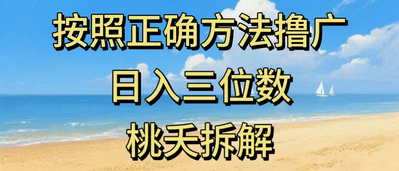 最新零撸看广告賺米，按照正确方法撸广，日入三位数，适合学生宝妈上班族 - 臻优资源网