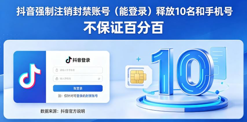 抖音强制注销F禁账号（能登录）释放10名和手机号，不保证百分百 - 臻优资源网