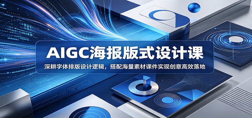 AIGC海报版式设计课：深耕字体排版设计逻辑，搭配海量素材课件实现创意高效落地 - 臻优资源网