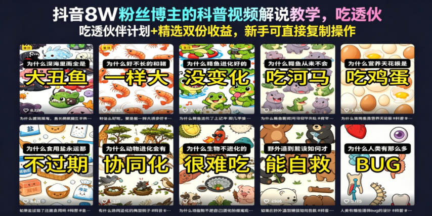 抖音8W粉丝博主的科普视频解说教学，吃透伙伴计划+精选双份收益，新手可直接复制操作 - 臻优资源网