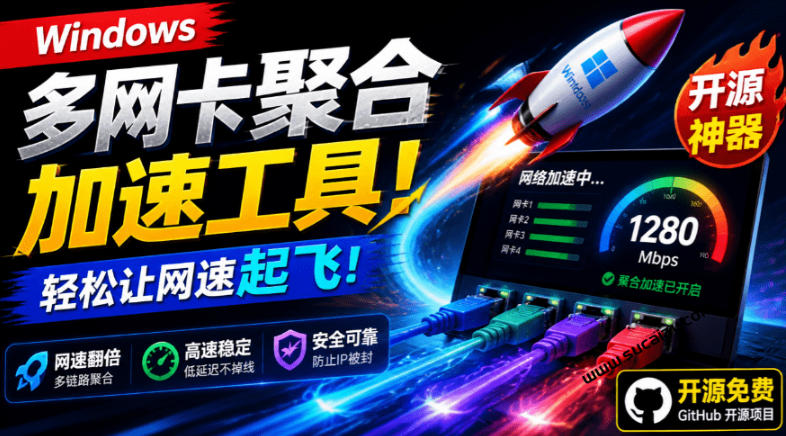 Github开源黑科技！多网卡网速聚合加速工具，一键让你的电脑网速起飞，这感觉也太爽了HypoMux - 臻优资源网