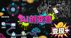 AI创变营，从0到1学AI，能落地、能賺米的全场景实战课（更新5月） - 臻优资源网