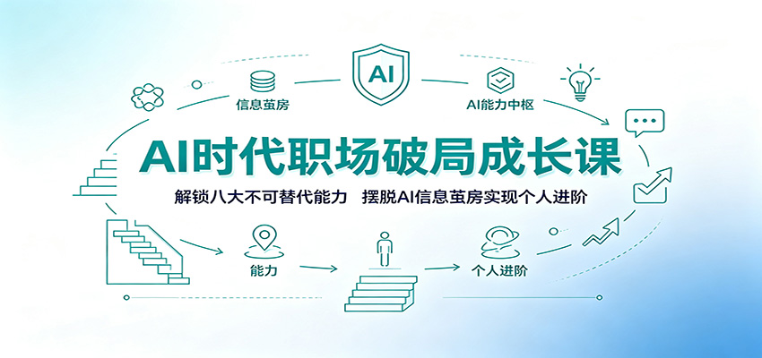 AI时代职场破局成长课：解锁八大不可替代能力，摆脱AI信息茧房实现个人进阶 - 臻优资源网