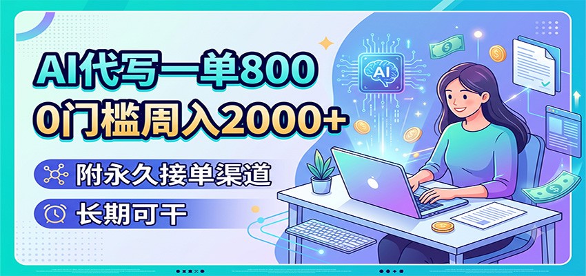 AI代写一单800，0门槛周入2000+，附永久接单渠道，长期可干 - 臻优资源网