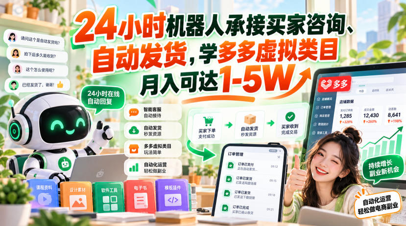 24小时机器人承接买家咨询、自动发货，学多多虚拟类目月入可达1-5W【揭秘】 - 臻优资源网