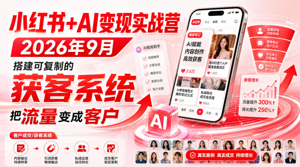 小红书+AI变现实战营2026年9月，搭建可复制的获客系统，把流量变成客户！ - 臻优资源网