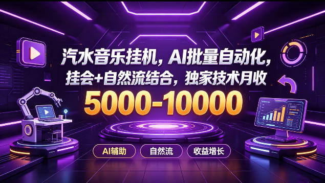 汽水音乐挂G项目，AI批量自动化，挂会+自然流结合，独家技术月收5k-1W+【揭秘】 - 臻优资源网