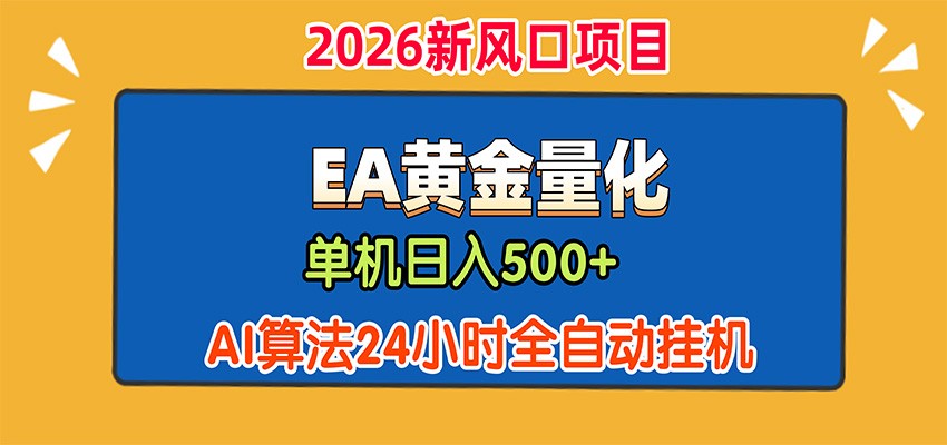 EA黄金量化，单机日入500+，AI大模型智能判断行情，24小时全自动挂机 - 臻优资源网