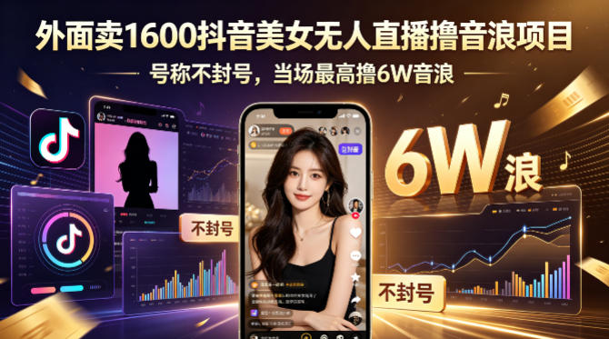 外面卖1600抖音美女无人直播撸音浪项目，号称不封号，当场最高撸6W音浪！【附详细教程】 - 臻优资源网