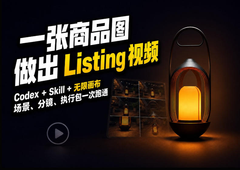 Codex+无限画布，把一张商品图变成可执行的Amazon Listing视频 - 臻优资源网