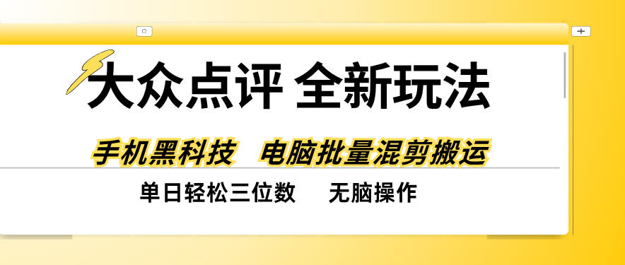 大众点评全网最新玩法，黑科技代替人工，全程无脑搬运，单日三位数以上【揭秘】 - 臻优资源网