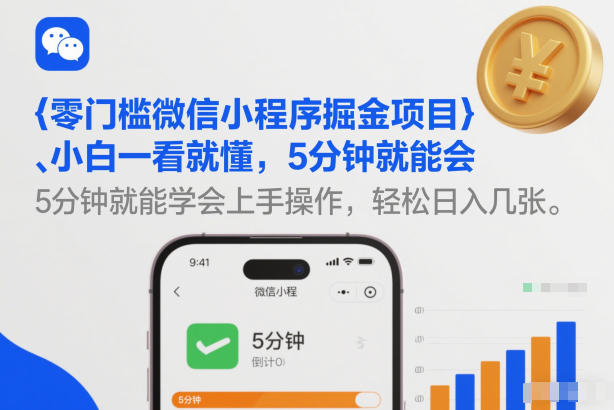 零门槛微信小程序掘金项目，小白一看就懂，5分钟就能学会上手操作，轻松日入几张【揭秘】 - 臻优资源网