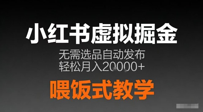 小红书虚拟电商掘金，无需选品，ai笔记半自动发布，轻松月入2w+【揭秘】 - 臻优资源网