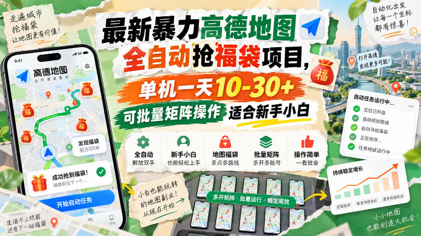 最新暴力高德地图全自动抢福袋项目，单机一天10-30+可批量矩阵操作适合新手小白 - 臻优资源网
