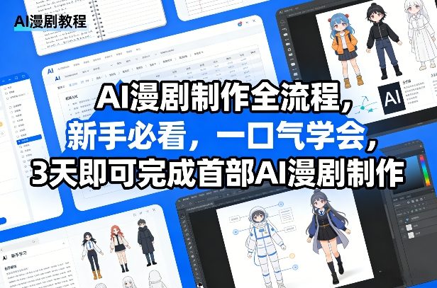AI漫剧制作全流程,新手必看,一口气学会,3天即可完成首部AI漫剧制作 - 臻优资源网
