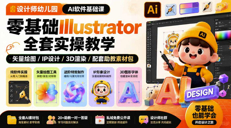 设计师幼儿园AI软件基础课｜零基础Illustrator全套实操，只教软件，不教设计 - 臻优资源网