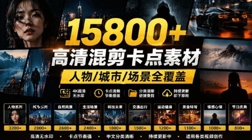 【影视剪辑素材合集】15800+高清混剪卡点｜热门影视精彩片段｜人物/城市/场景全覆盖，中文分类清晰 - 臻优资源网