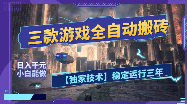 三款游戏全自动搬砖，日入1k+，全天无人值守，绿色稳定，小白宝妈想做副业的都可以【揭秘】 - 臻优资源网
