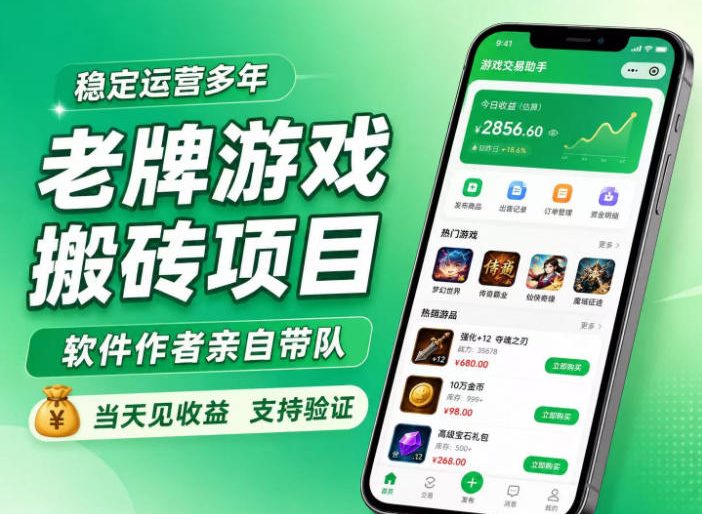 老牌游戏搬砖项目，超稳定可靠，软件作者亲自带队，当天见收益，支持验证【揭秘】 - 臻优资源网