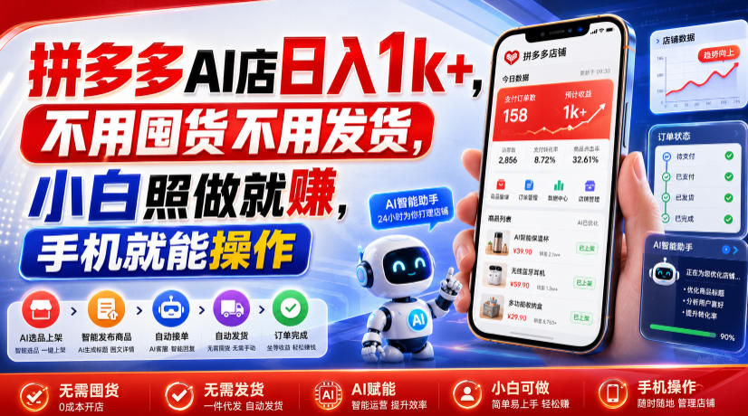 拼多多AI店日入1k+，不用囤货不用发货，小白照做就賺，手机就能操作【揭秘】 - 臻优资源网